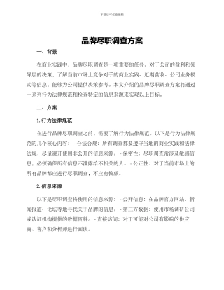 品牌尽职调查方案