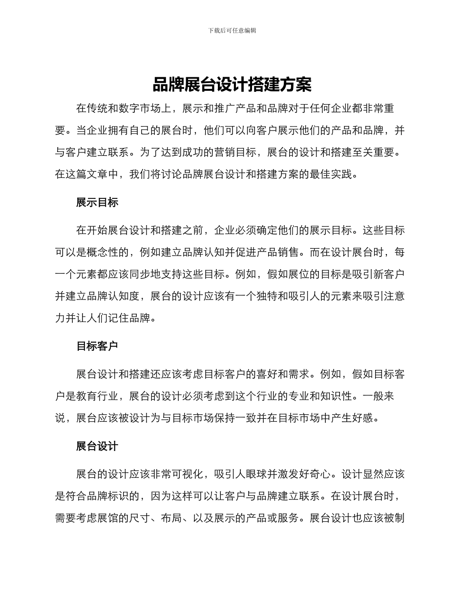 品牌展台设计搭建方案_第1页