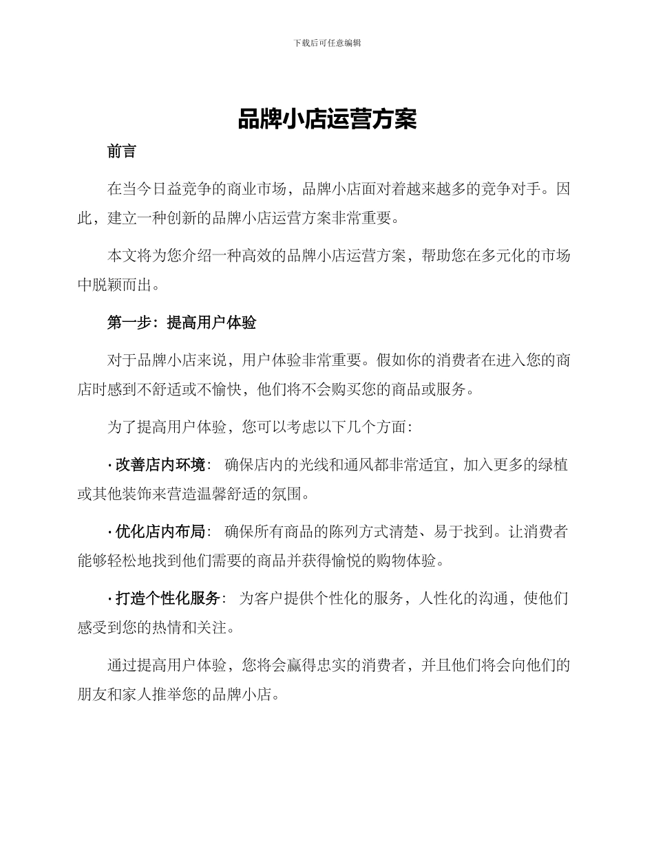 品牌小店运营方案_第1页