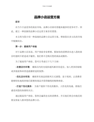 品牌小店运营方案