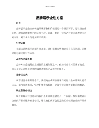 品牌展示企划方案