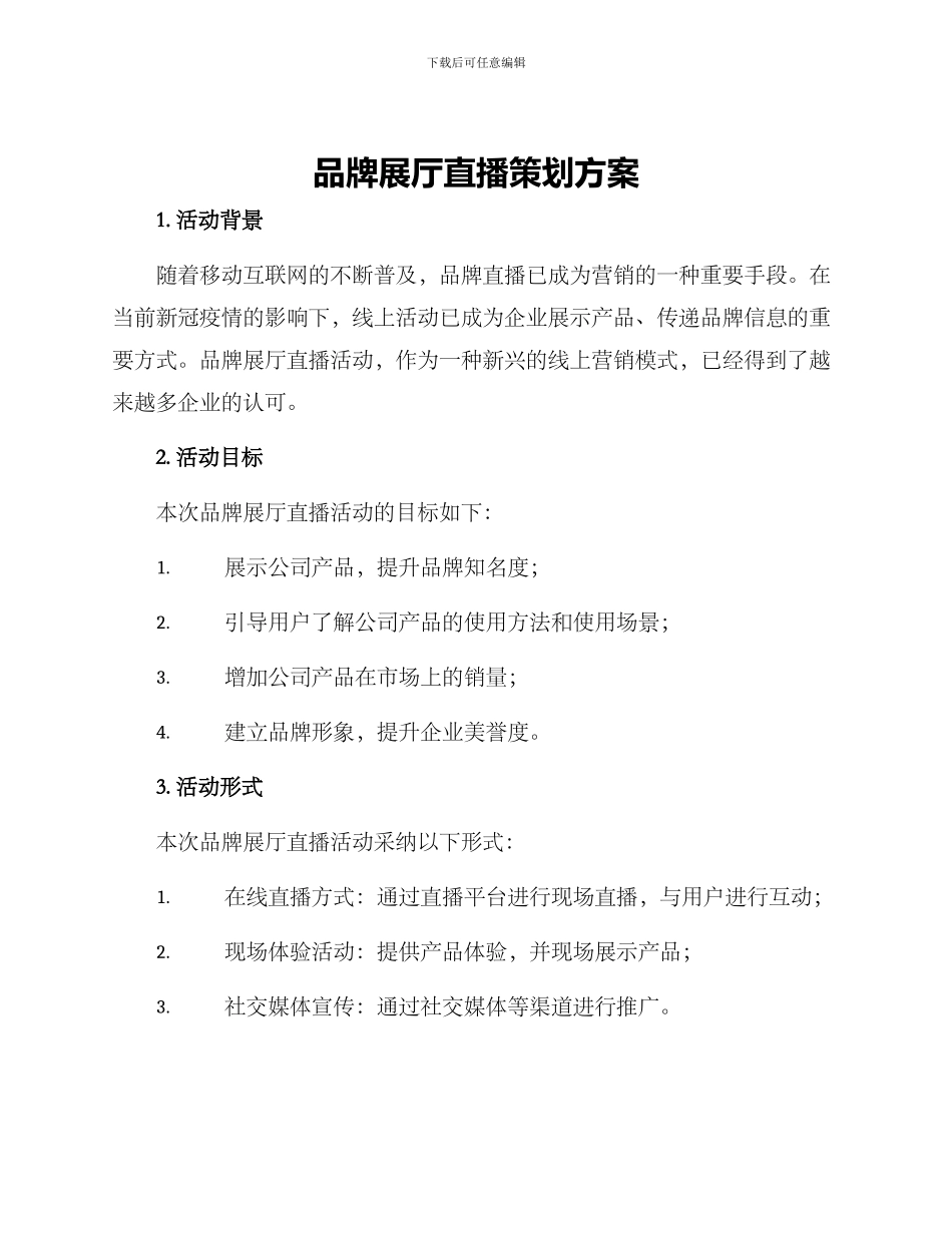 品牌展厅直播策划方案_第1页