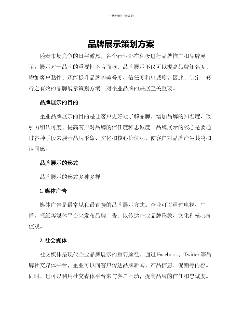 品牌展示策划方案_第1页