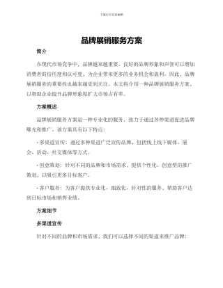 品牌展销服务方案