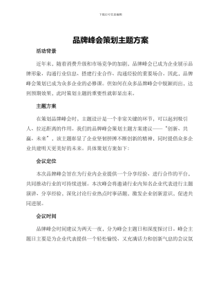 品牌峰会策划主题方案