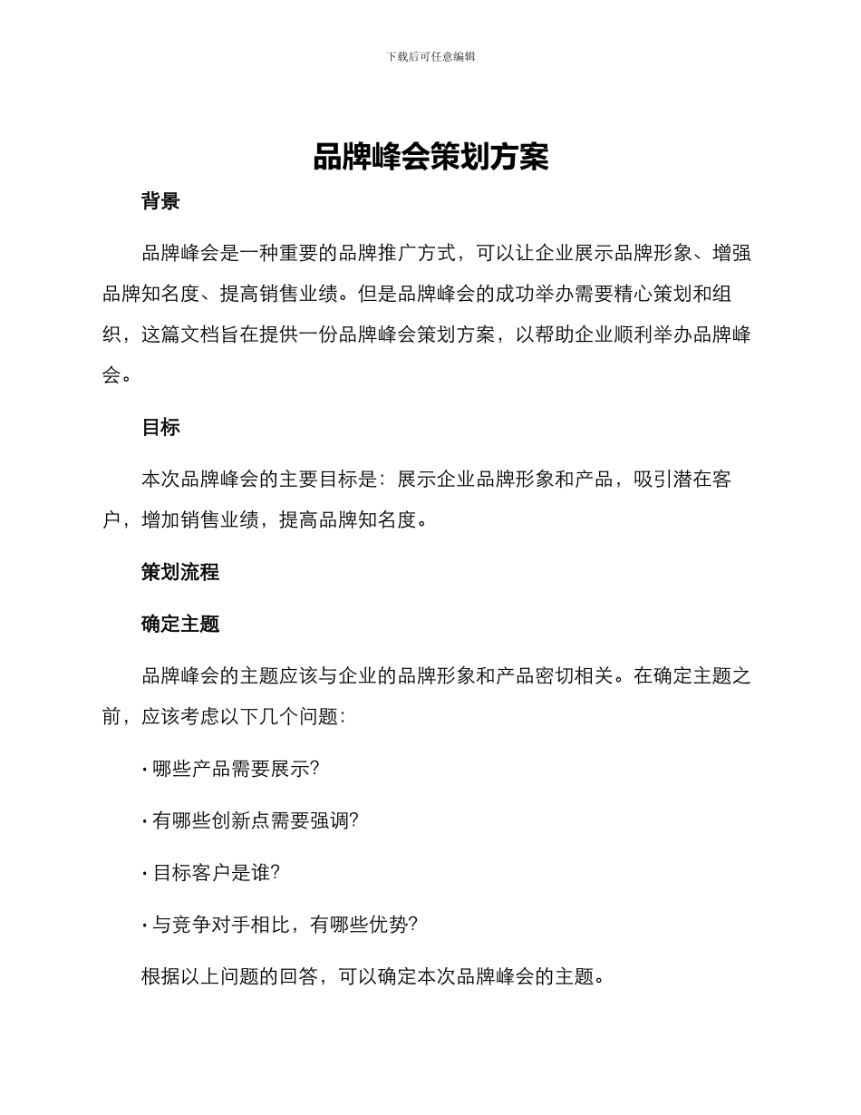 品牌峰会策划方案_第1页