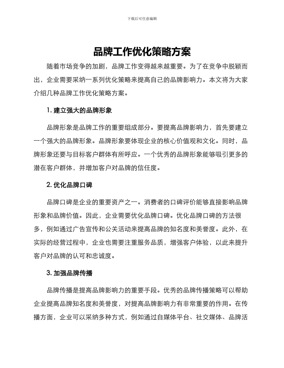 品牌工作优化策略方案_第1页