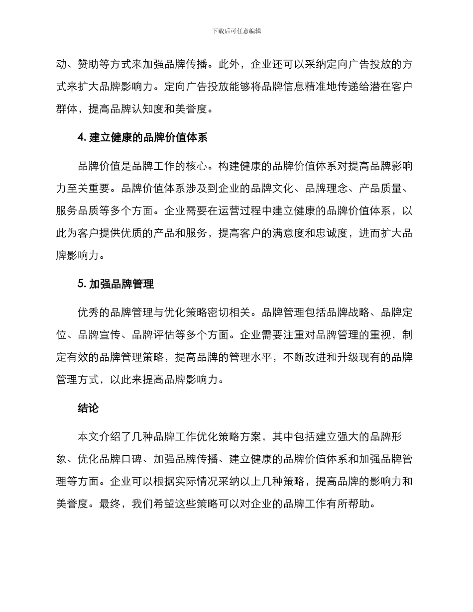 品牌工作优化策略方案_第2页