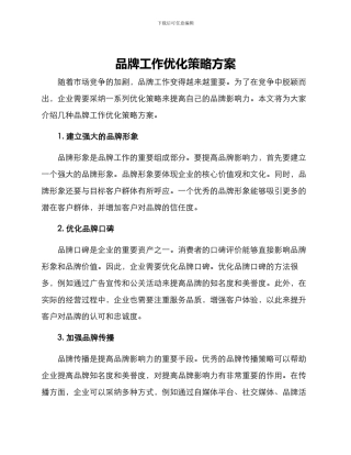品牌工作优化策略方案