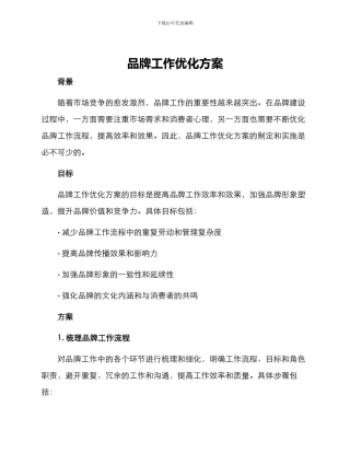 品牌工作优化方案