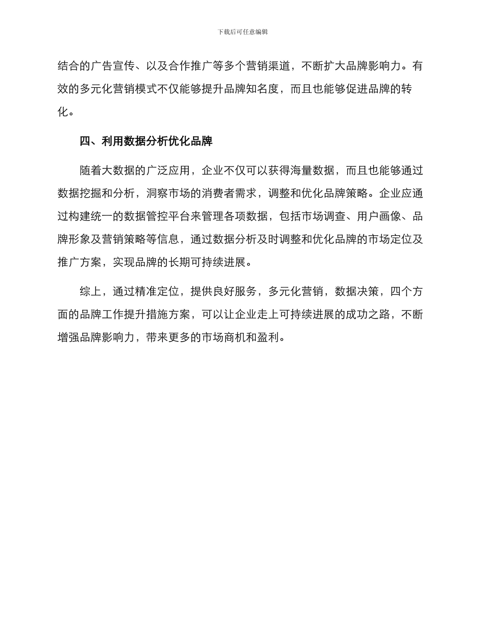 品牌工作提升措施方案_第2页