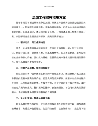 品牌工作提升措施方案