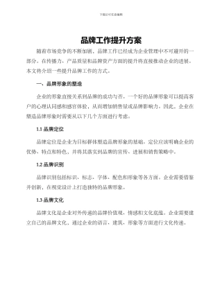 品牌工作提升方案