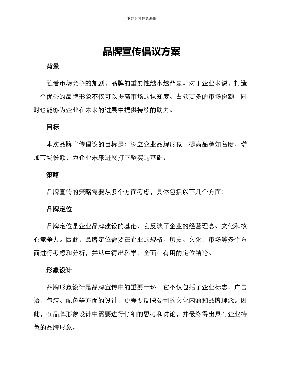 品牌宣传倡议方案_第1页