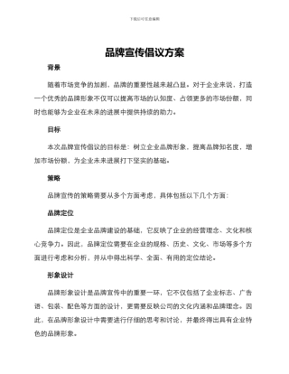 品牌宣传倡议方案