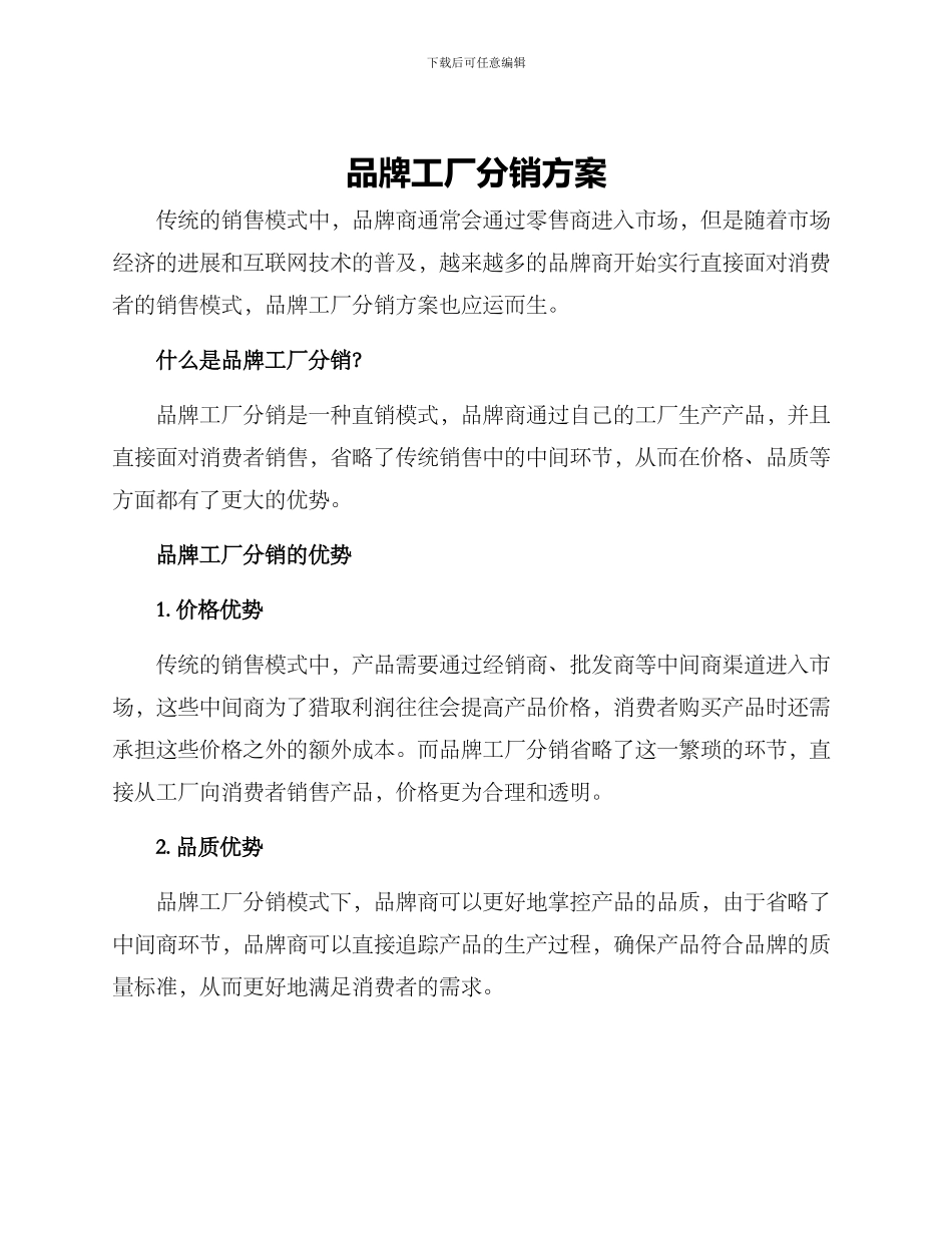 品牌工厂分销方案_第1页