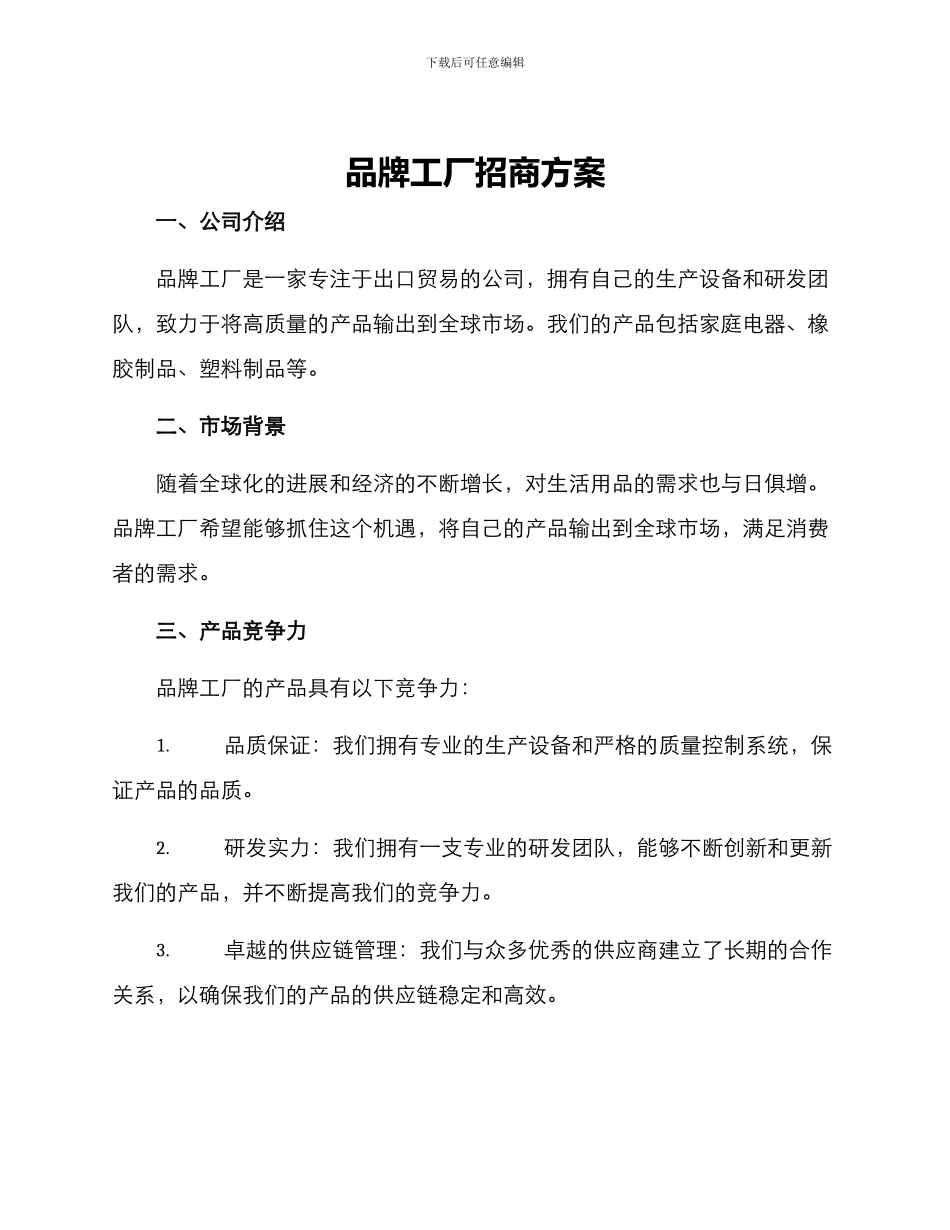 品牌工厂招商方案_第1页
