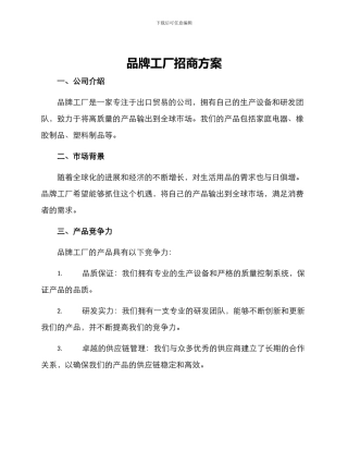 品牌工厂招商方案