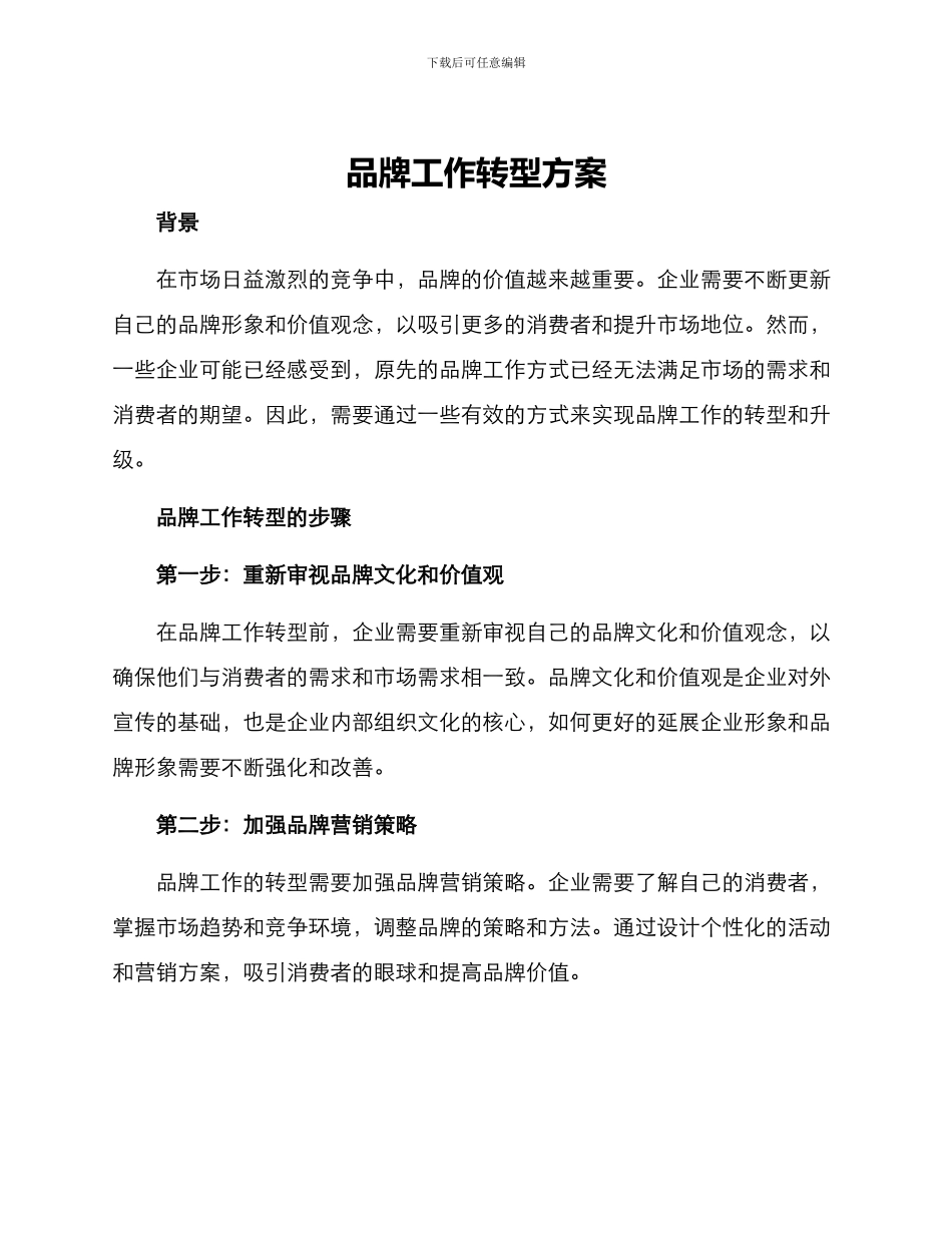 品牌工作转型方案_第1页