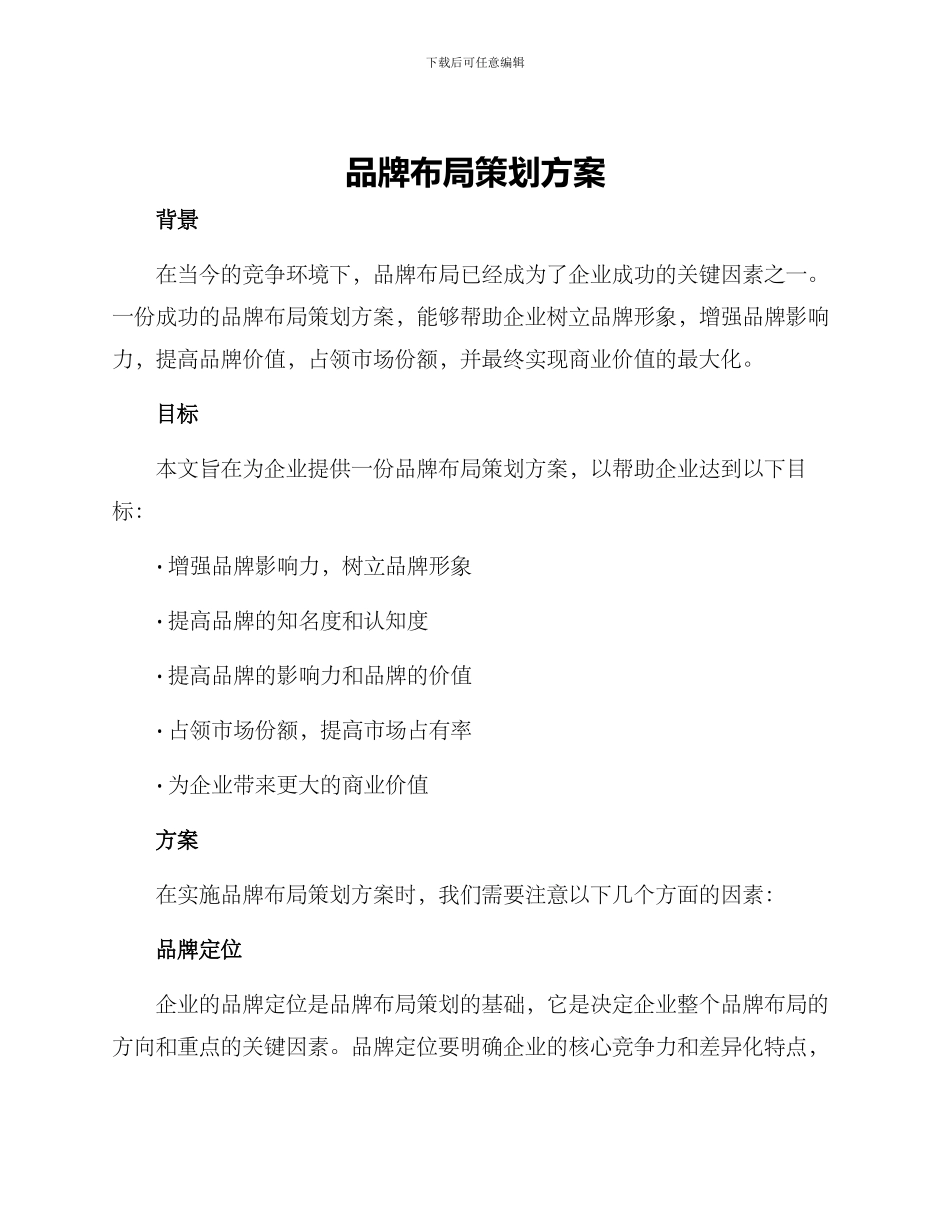 品牌布局策划方案_第1页