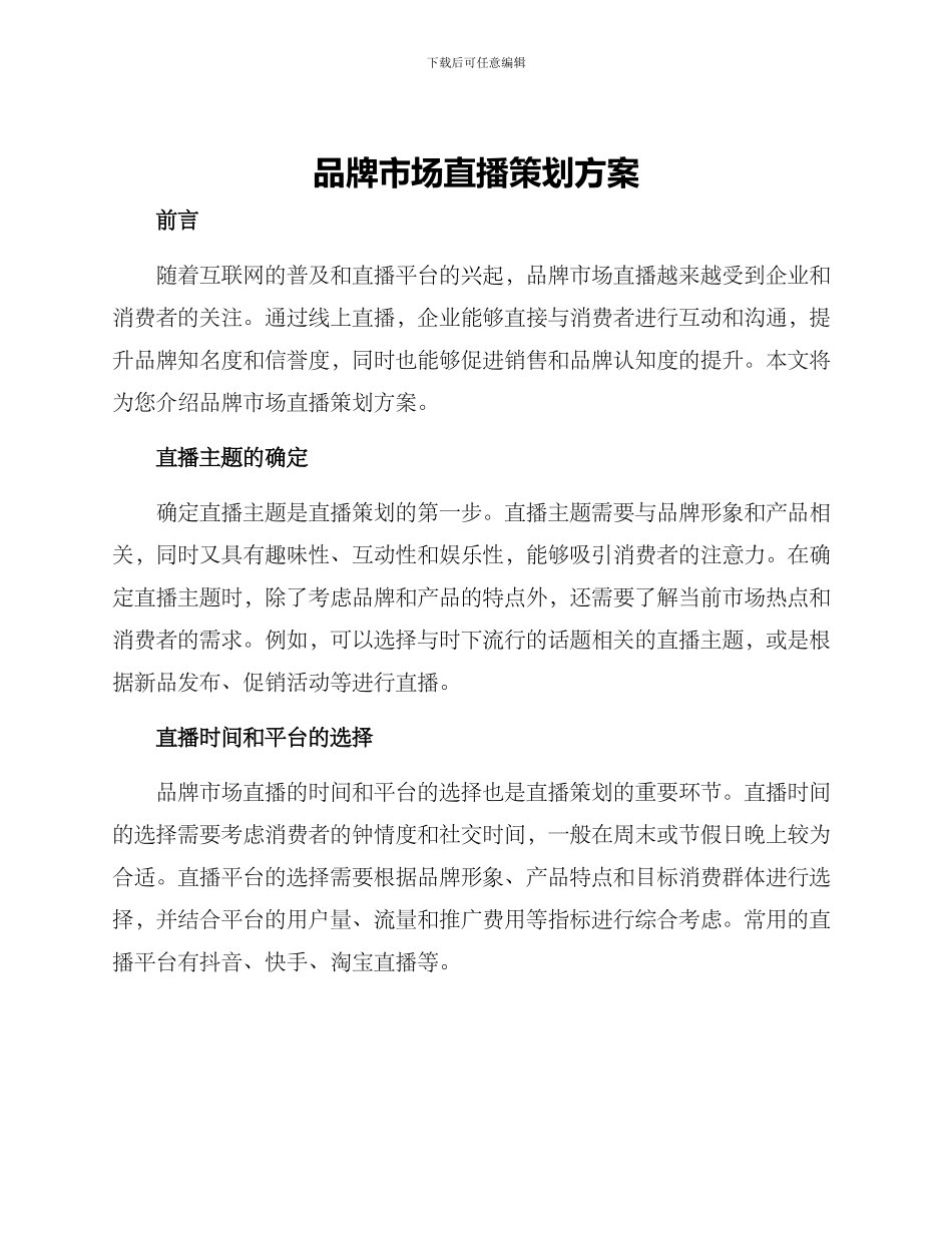 品牌市场直播策划方案_第1页