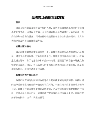 品牌市场直播策划方案