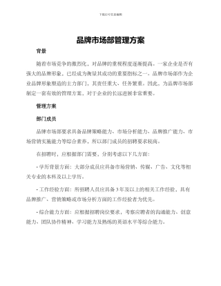 品牌市场部管理方案