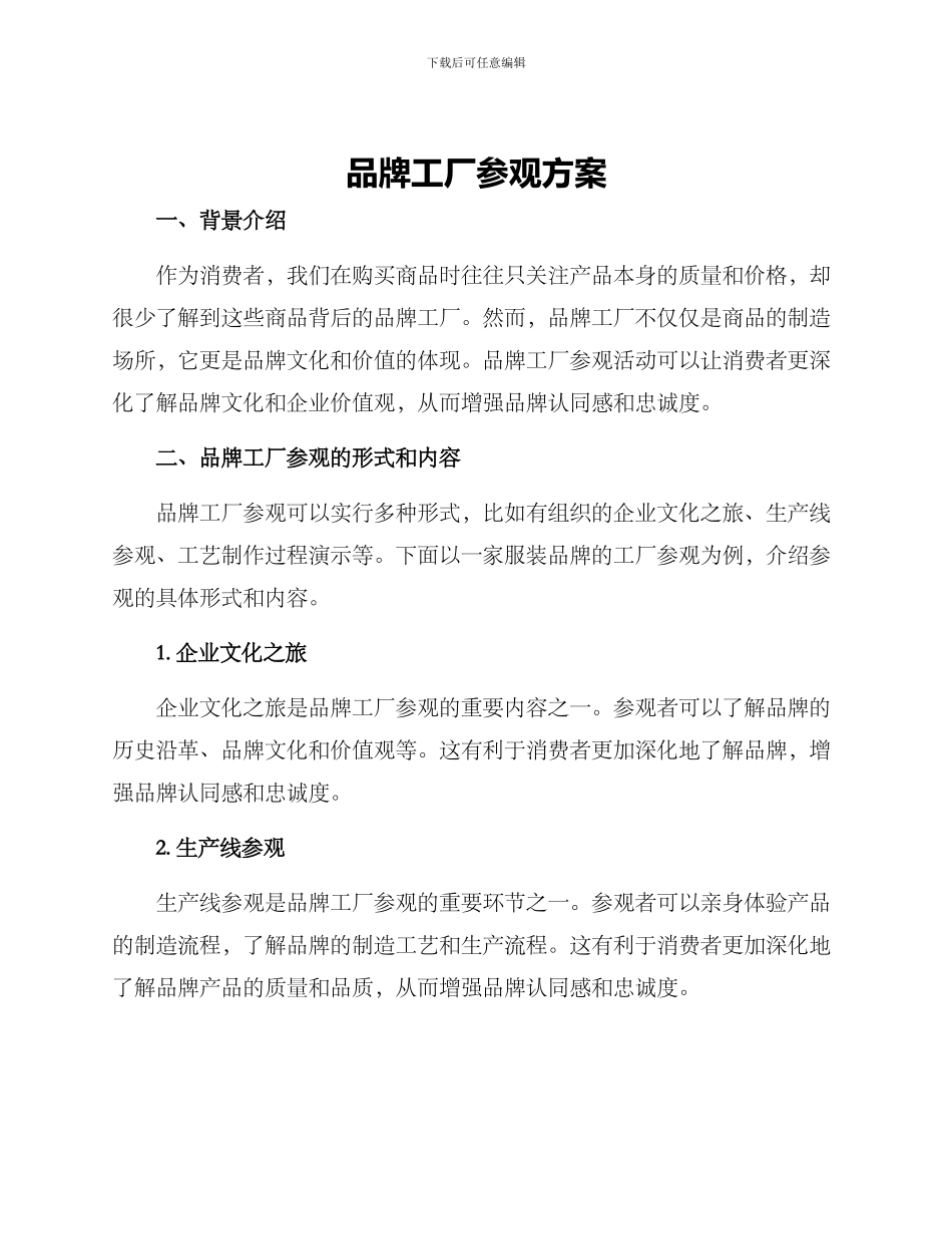 品牌工厂参观方案_第1页