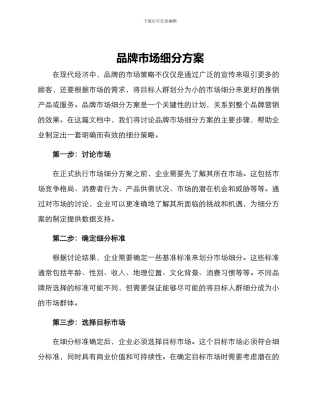 品牌市场细分方案