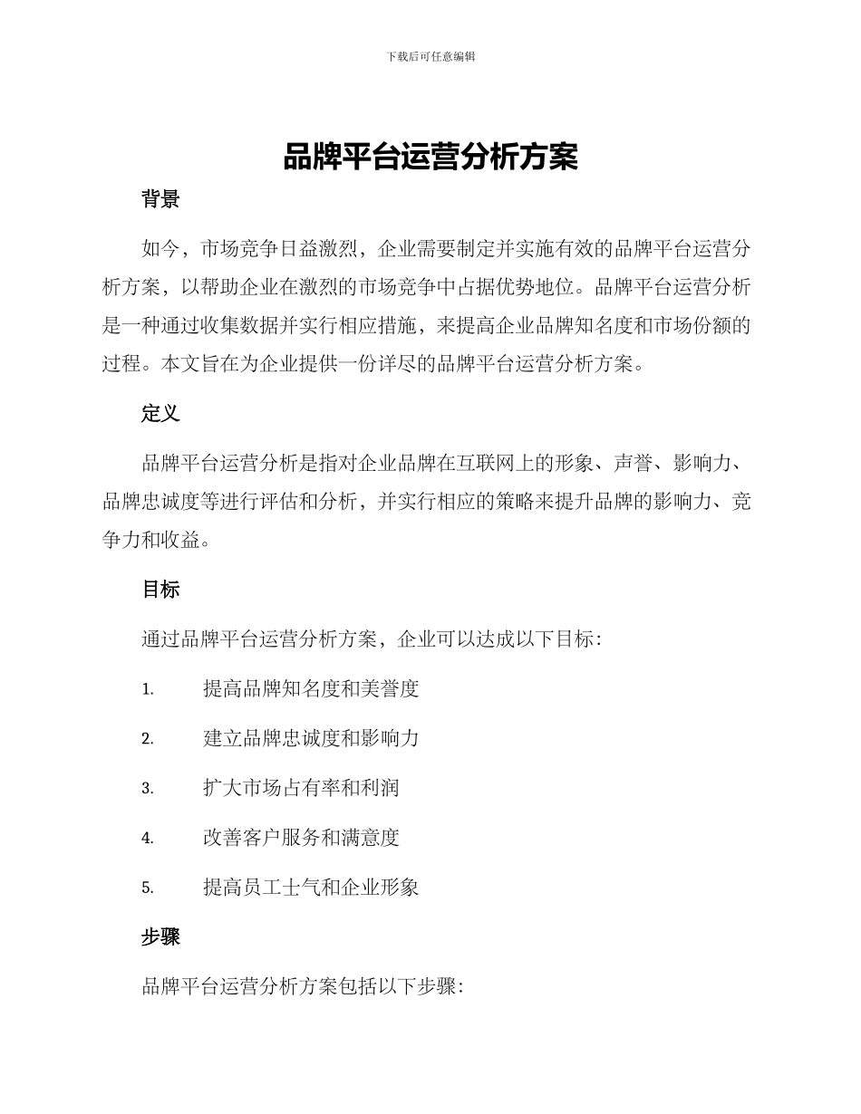 品牌平台运营分析方案_第1页