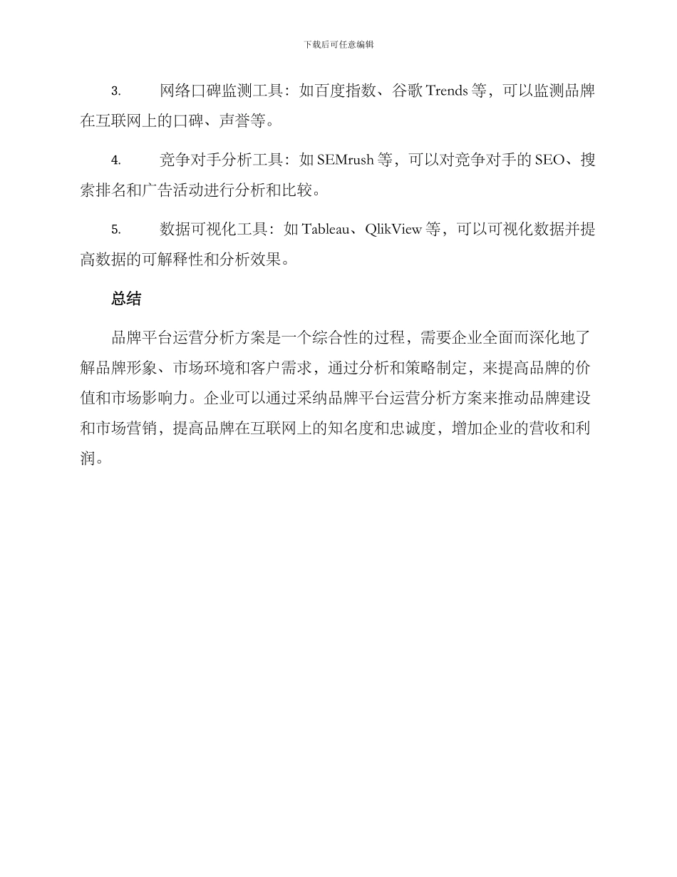 品牌平台运营分析方案_第3页