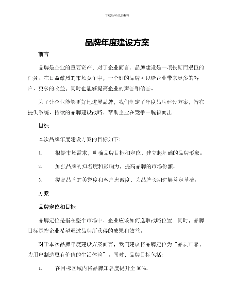 品牌年度建设方案_第1页