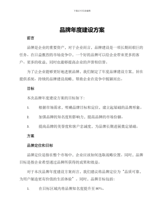 品牌年度建设方案