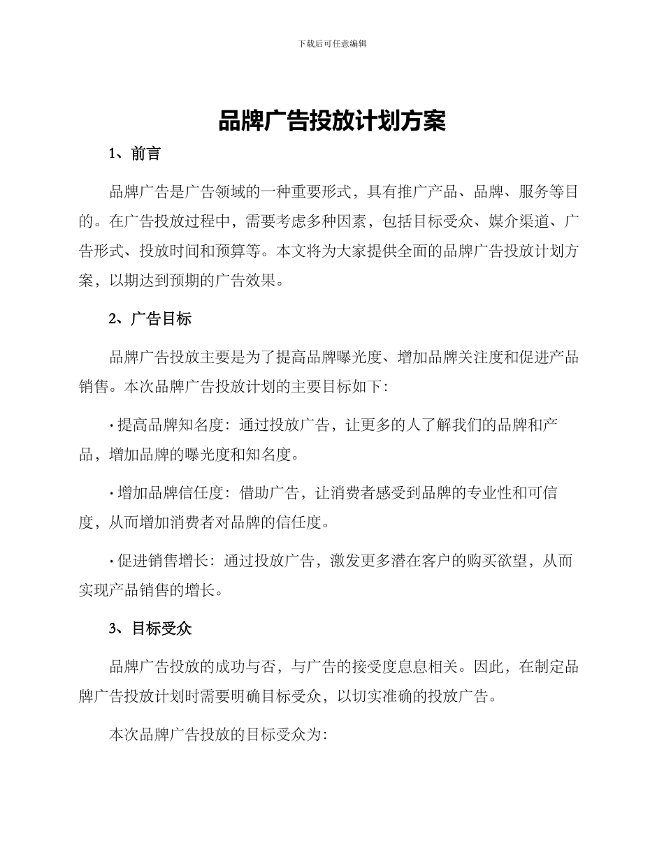 品牌广告投放计划方案_第1页