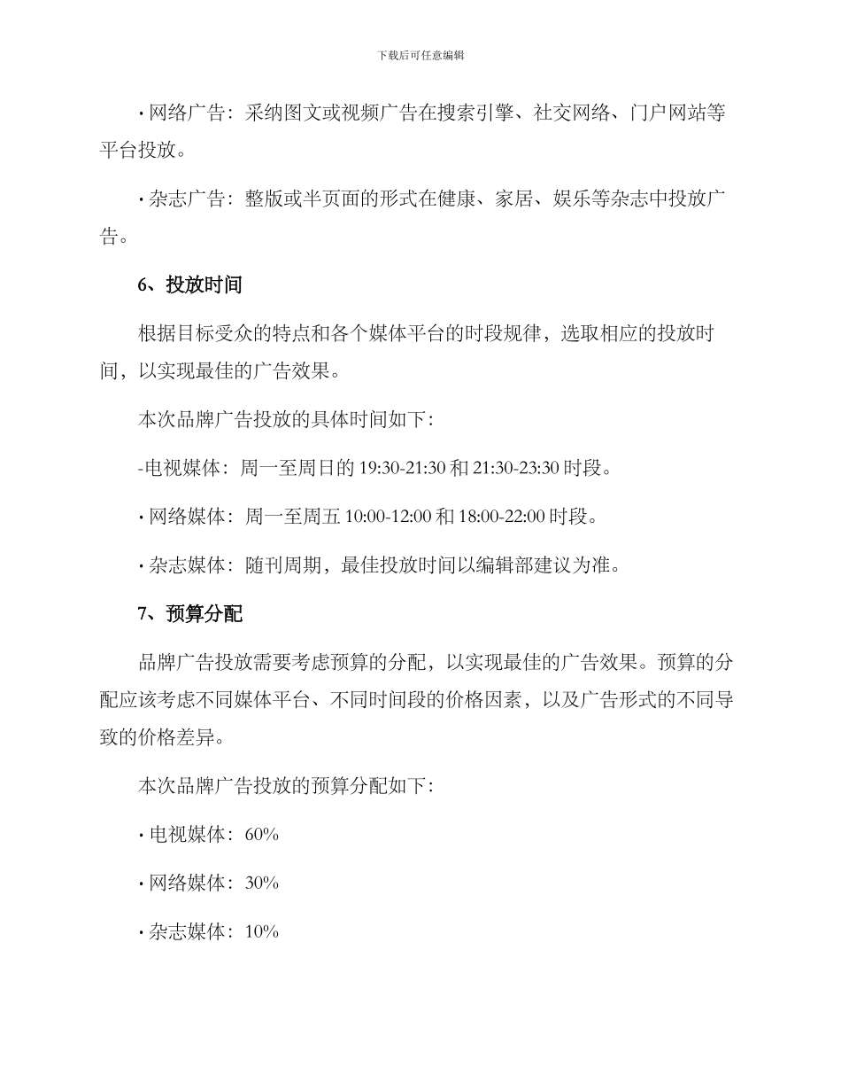 品牌广告投放计划方案_第3页