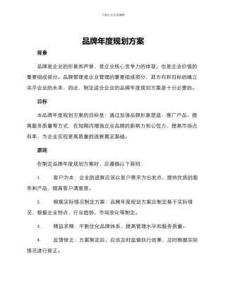 品牌年度规划方案