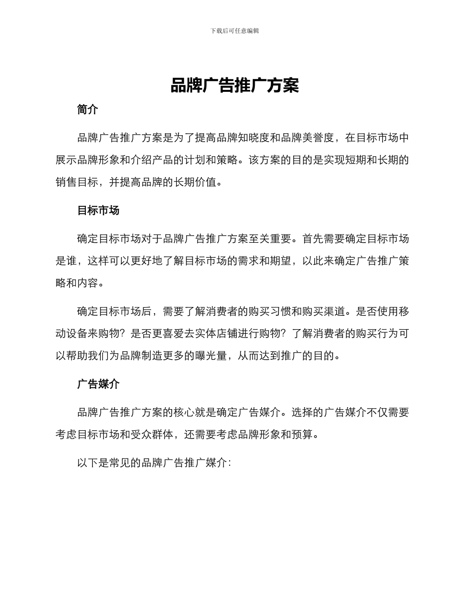 品牌广告推广方案_第1页