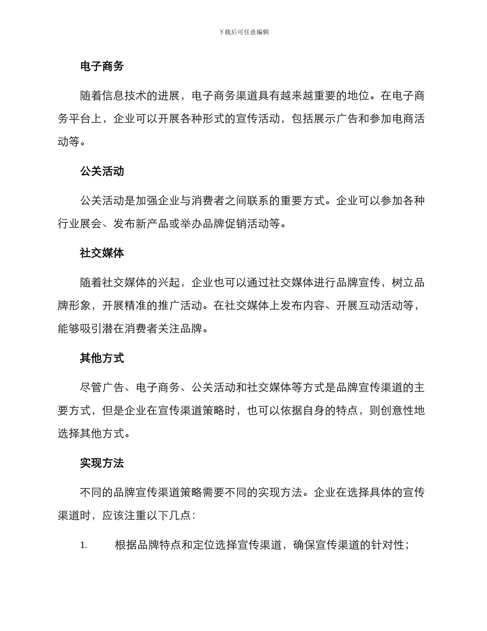 品牌宣传渠道运营方案_第2页