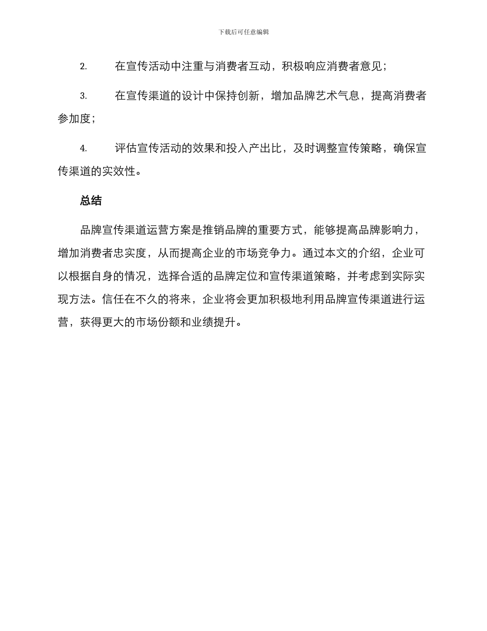 品牌宣传渠道运营方案_第3页