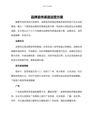 品牌宣传渠道运营方案