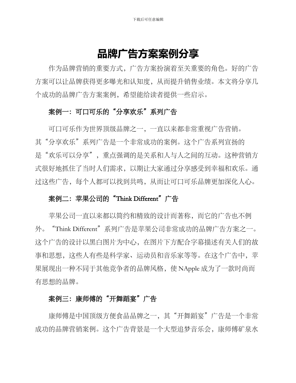 品牌广告方案案例分享_第1页