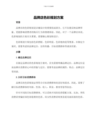 品牌店色彩规划方案