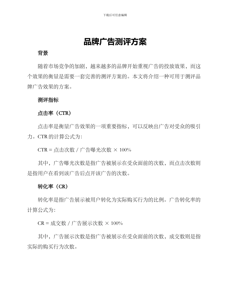 品牌广告测评方案_第1页