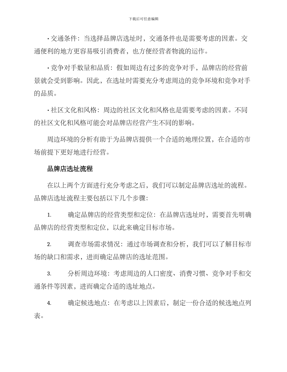 品牌店选址确定方案_第2页