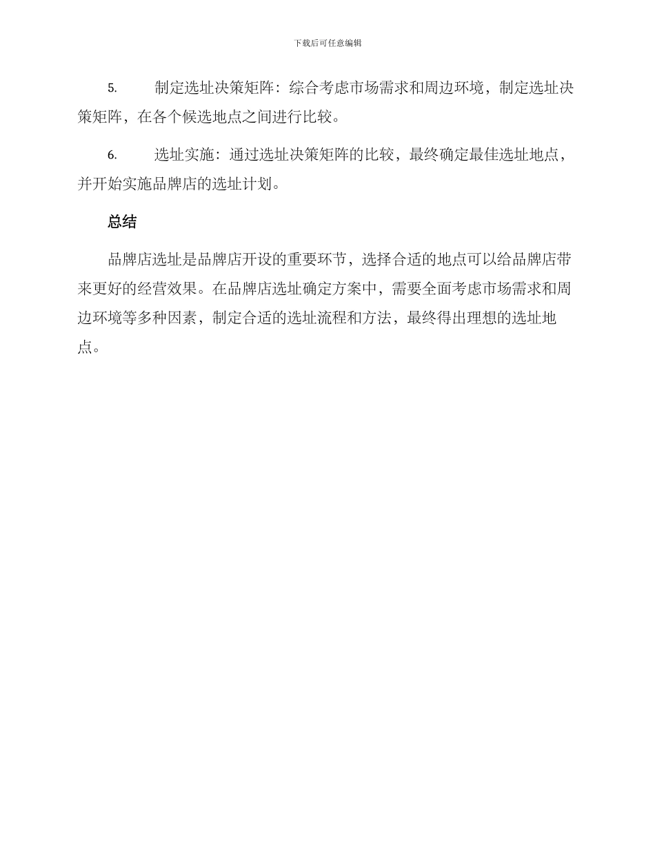 品牌店选址确定方案_第3页
