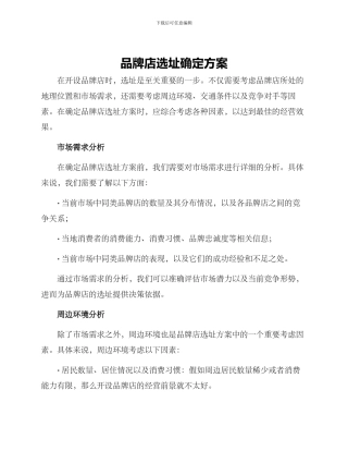 品牌店选址确定方案