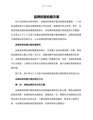 品牌封面拍摄方案
