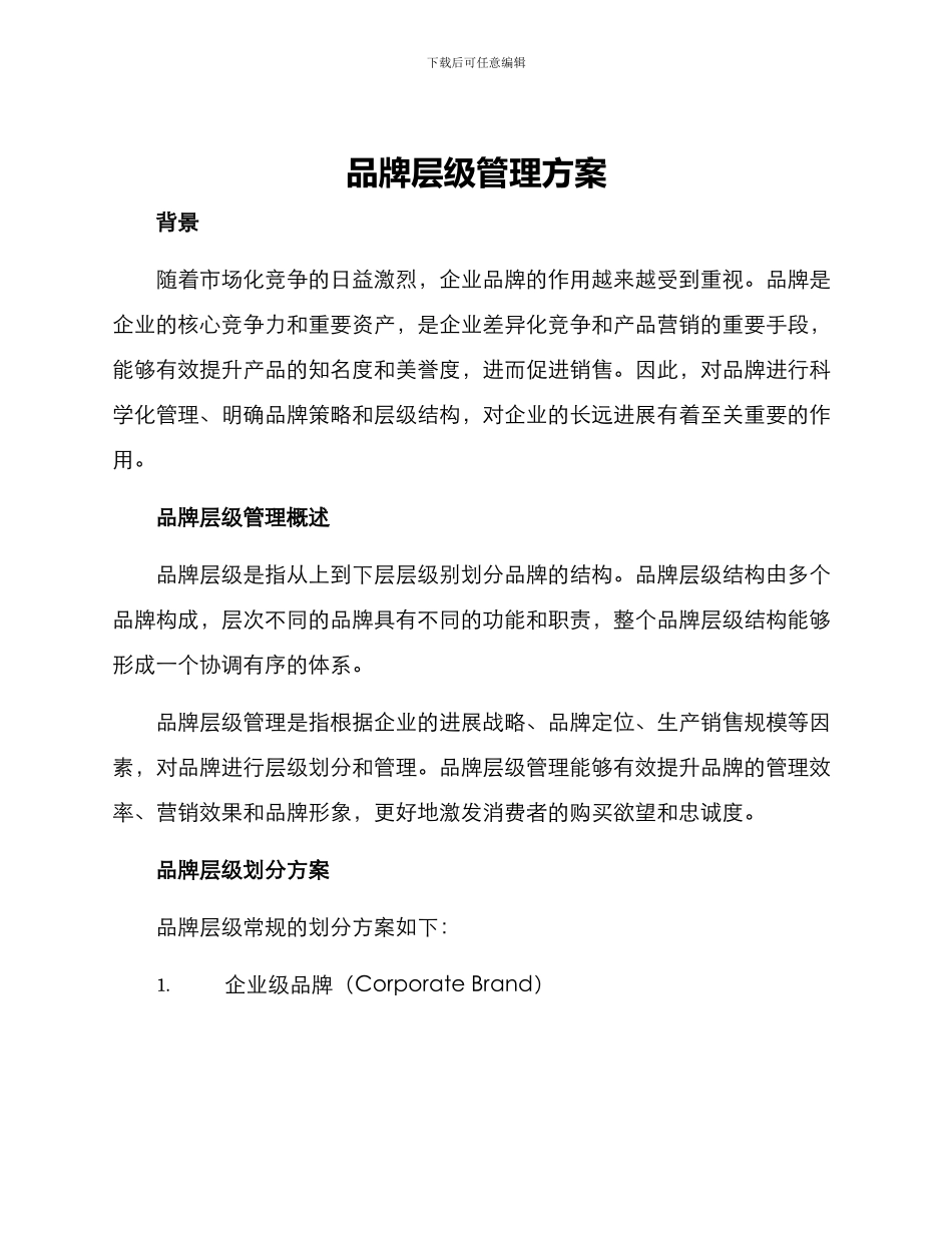 品牌层级管理方案_第1页