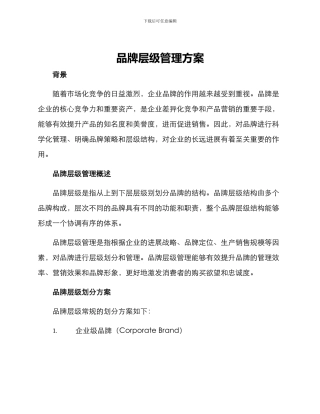 品牌层级管理方案