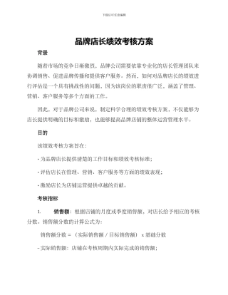 品牌店长绩效考核方案